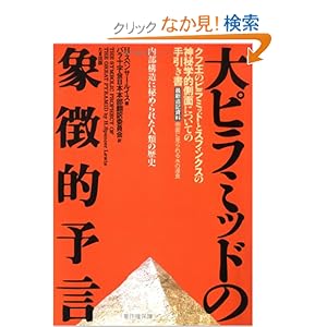 【クリックでお店のこの商品のページへ】大ピラミッドの象徴的予言―内部構造に秘められた人類の歴史 (バラ十字シリーズ): H.スペンサー ルイス, H.Spencer Lewis, バラ十字会日本本部翻訳委員会: 本