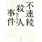 私のベストミステリー2