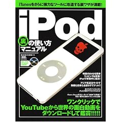 iPod���̎g�����}�j���A�� (EIWA MOOK�\�炭�炭�u��)