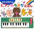 �X�e���I�T�E���h�s�A�m�J���I�P���ق�\�����f�B���Ђ���J���I�P���ق� �����f�B���Ђ��Ă������s�A�m���ق� (���̂ł�G�{�V���[�Y 20)