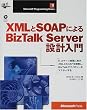 XML��SOAP�ɂ��BizTalk Server�݌v���� (Microsoft Programming Series)