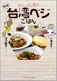 ■チャンさん家の台湾ベジごはん (単行本)