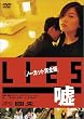 Lies �R�q�m�[�J�b�g���S�Łr [DVD]