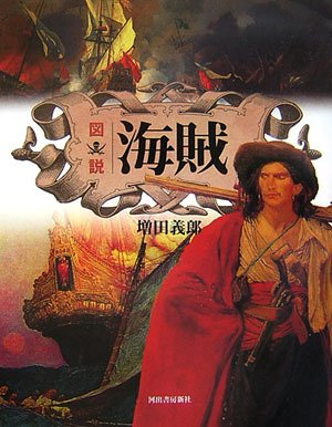  図説 海賊 (ふくろうの本)
