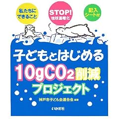 �q�ǂ��Ƃ͂��߂�10gCO2�팸�v���W�F�N�g�\STOP!�n�����g�� �������ɂł��邱��