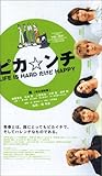  ピカ☆ンチ LIFE IS HARD だけど HAPPY 通常版
