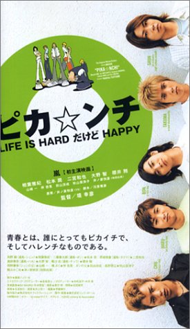  ピカ☆ンチ LIFE IS HARD だけど HAPPY 通常版 [VHS]
