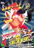 [DVD]小森未来 まぼろしパンティ VS へんちんポコイダー [DVD]