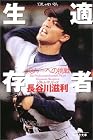 適者生存—メジャーへの挑戦 (幻冬舎文庫)