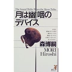 月は幽咽のデバイス