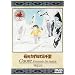 ��������˂ĎO�痢(10) [DVD]