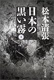 [Book]松本 清張 日本の黒い霧〈下〉 (文春文庫)