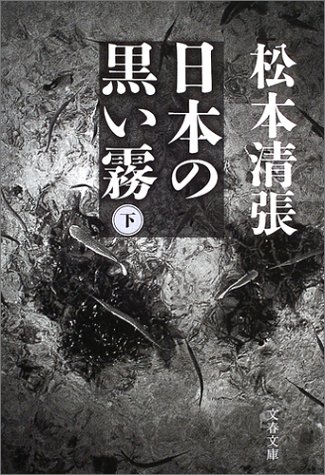  日本の黒い霧〈下〉 (文春文庫)