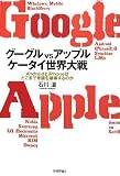[Book]石川 温 グーグルvsアップル ケータイ世界大戦 ~AndroidとiPhoneはどこまで常識を破壊するのか