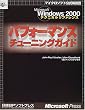 Microsoft Windows2000�e�N�j�J�����t�@�����X �p�t�H�[�}���X�`���[�j���O�K�C�h (�}�C�N���\�t�g���������)