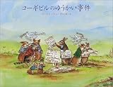 [Book]ターシャ テューダー コーギビルのゆうかい事件