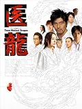 �㗴~Team Medical Dragon~ DVD-BOX