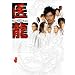 �㗴~Team Medical Dragon~ DVD-BOX
