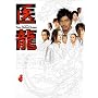 医龍~Team Medical Dragon~ DVD-BOX