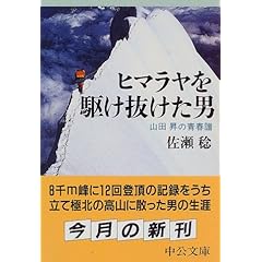 【クリックでお店のこの商品のページへ】ヒマラヤを駆け抜けた男―山田昇の青春譜 (中公文庫) [文庫]