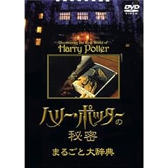 �n���[�E�|�b�^�[�̔閧�E�܂邲�Ƒ厫�T [DVD]