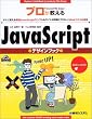 �v����������JavaScript�f�U�C���u�b�N�\�����Ɏg���錵�IJavaScript�T���v��&�T�C�g�K��҂ɂ₳����Web�Â���̋Ɉ�