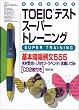 TOEIC�e�X�g�X�[�p�[�g���[�j���O��{�Ï��ᕶ555