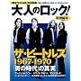 ��l�̃��b�N!���ʕҏW �U�E�r�[�g���Y1967-1970 �̎���̐^�� (���oBP���b�N)