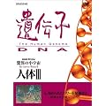 NHK�X�y�V���� ���ق̏��F�� �l��III ��`�q~DNA ��5�W ��߂�ꂽ�p���[�𔭊�����~���_�̐݌v�}~ [DVD]