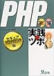 PHP���H�̃c�{ �Z�L���A�v���O���~���O��