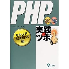 PHP���H�̃c�{ �Z�L���A�v���O���~���O��