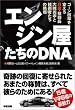 �G���W����������DNA�\�S�[�����v���x������Y�E�Z�t�����`�F�ƋZ�p�҂����̒���
