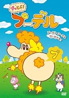 ぷっとべ！プーデル