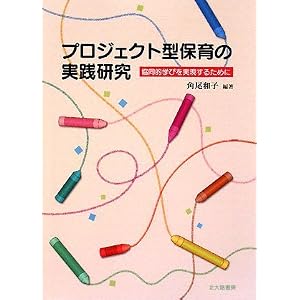 プロジェクト型保育の実践研究―協同的学びを実現するために [単行本]