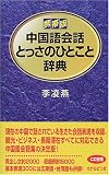 [Book]李 凌燕 携帯版 中国語会話とっさのひとこと辞典