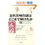古代文明の謎はどこまで解けたか (3) 捏造された歴史とオカルト考古学・篇 Skeptic library (09)