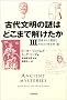 �Ñ㕶���̓�͂ǂ��܂ŉ������� (3) �s�����ꂽ���j�ƃI�J���g�l�Êw�E�� Skeptic library (09)