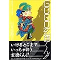 GOGO!��������!! (MF�R�~�b�N�X)