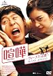 ���� -���B�[�i�X vs �l- �v���~�A���E�G�f�B�V���� [DVD]
