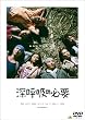 �[�ċz�̕K�v [DVD]
