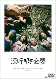 �[�ċz�̕K�v [DVD]