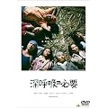 �[�ċz�̕K�v [DVD]