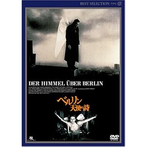 【クリックでお店のこの商品のページへ】ベルリン・天使の詩 デジタルニューマスター版 [DVD]