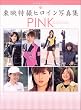���f���B�q���C���ʐ^�WPINK (�n�C�p�[���b�N)