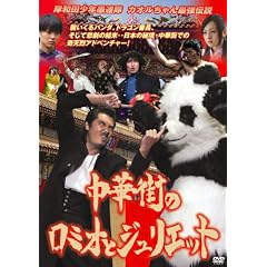 �ݘa�c���N��A��  ���؊X�̃��~�I�ƃW�����G�b�g [DVD]