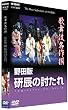 �̕��ꖼ��� ��c�� ���C�̓����� [DVD]