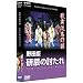 �̕��ꖼ��� ��c�� ���C�̓����� [DVD]