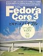 Fedora Core 3�r�M�i�[�Y�o�C�u���\Linux�̊�b����T�[�o�\�z�܂œO���� (Mycom UNIX books)