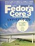 Fedora Core 3�r�M�i�[�Y�o�C�u���\Linux�̊�b����T�[�o�\�z�܂œO���� (Mycom UNIX books)