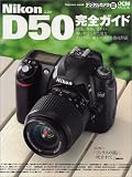Nikon D50 ���S�K�C�h �f�W�^���J�����}�K�W�����ʕҏW (Impress mook�\DCM mook)